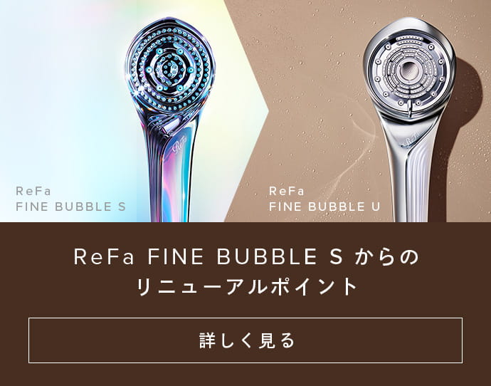 ReFa公式】リファファインバブル U（ウルトラファインバブルシャワーヘッド） | ReFa公式通販 | MTG ONLINESHOP - ReFa( リファ)、SIXPAD(シックスパッド)、STYLE（スタイル）、PAO(パオ）のオンラインショップ｜MTG ONLINESHOP