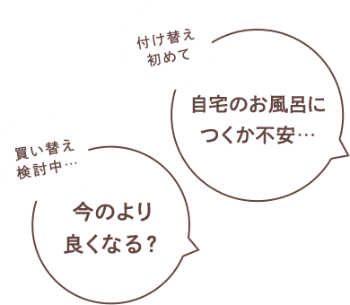 自宅のお風呂につくか不安…今のより 良くなる？