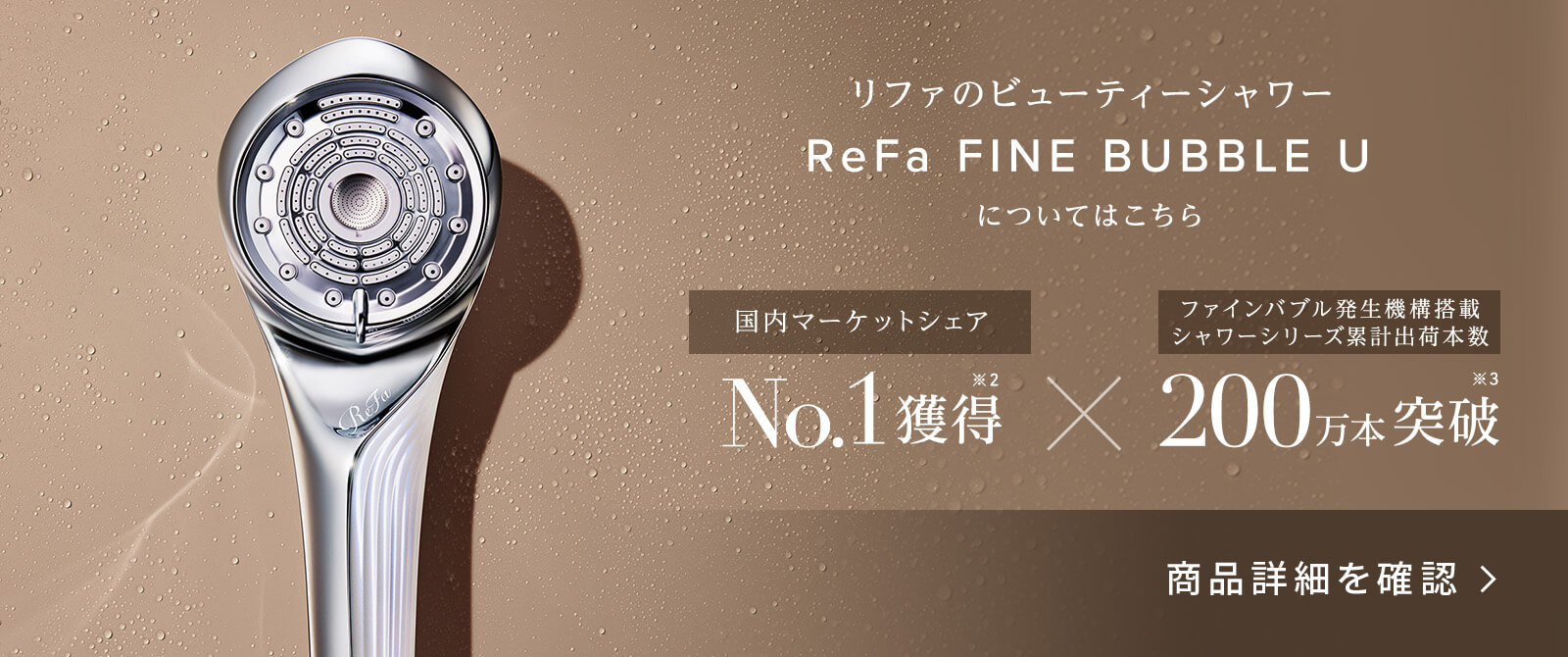 リファのビューティーシャワー ReFa FINE BUBBLE Uについてはこちら