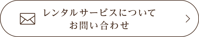 レンタルサービスについてお問い合わせ