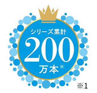 シリーズ累計200万本