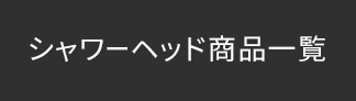 シャワーヘッド商品一覧