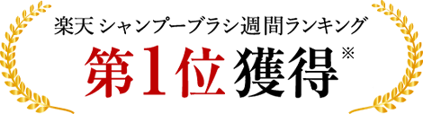 楽天シャンプーブラシ週間ランキング1位獲得