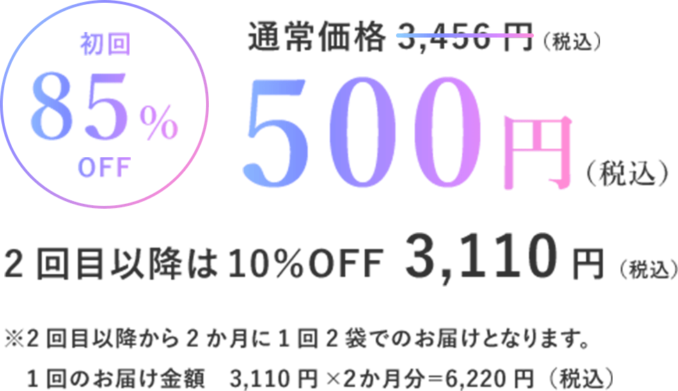 「〈初回85%OFF〉500円（税込）」（2回目以降は10%OFF 3,110円（税込）※定期のサイクル　変更・スキップ可能　WEBでいつでも解約可能）