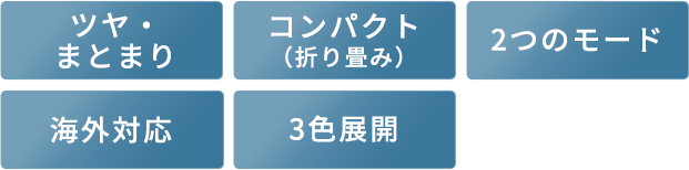 ツヤ・ まとまり コンパクト （折り畳み）2つのモード 海外対応 3色展開