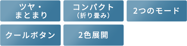 ツヤ・ まとまり コンパクト （折り畳み）2つのモード クールボタン 2色展開