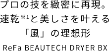 プロの技を緻密に再現。速乾と美しさを叶える「風」の理想形