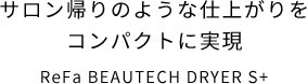 サロン帰りのような仕上がりを コンパクトに実現