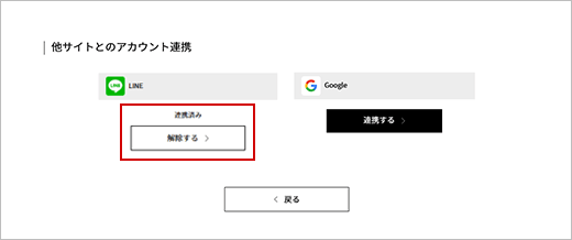 アカウント連携画面（LINE ID連携済）