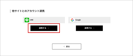 アカウント連携画面