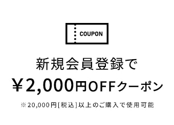 新規会員登録で2,000円クーポンプレゼント