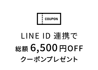 会員登録後、LINE ID連携※1で総額6,500円分クーポンプレゼント