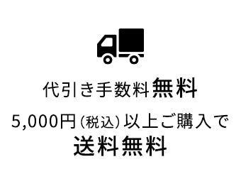 送料※代引き手数料無料 ※￥5,000税込以上ご購入のお客様