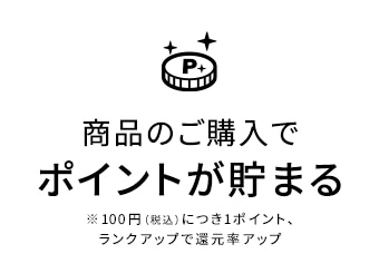 商品のご購入でポイントがたまる