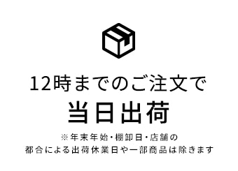 12時までのご注文で当日発送