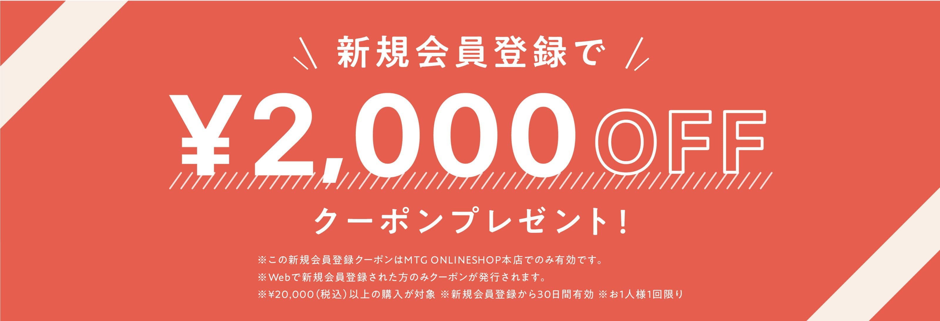 新規会員登録で2000円OFFクーポンプレゼント！