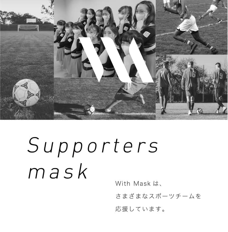 様々なマスクを取り揃えるブランド With Mask ウィズマスク の商品を取り扱う公式ブランドサイト With Mask公式通販 Mtg Onlineshop