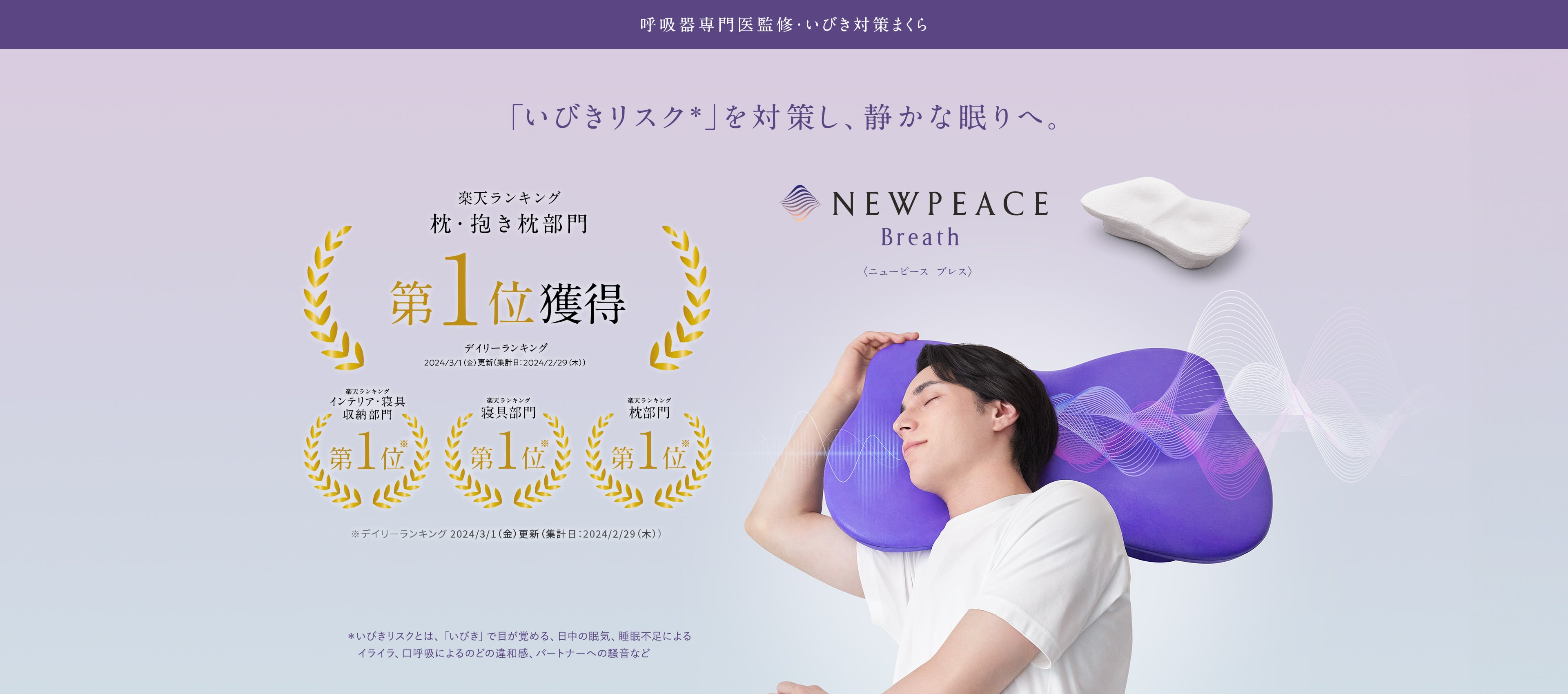 「いびきリスク」を対策し、静かな眠りへ。NEWPEACE Breath 呼吸器専門医監修：いびき対策まくら