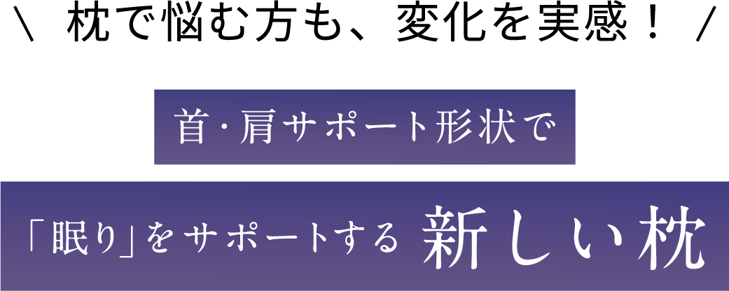 枕で悩む方も、変化を実感！首・肩サポート形状で「眠り」をサポートする新しい枕