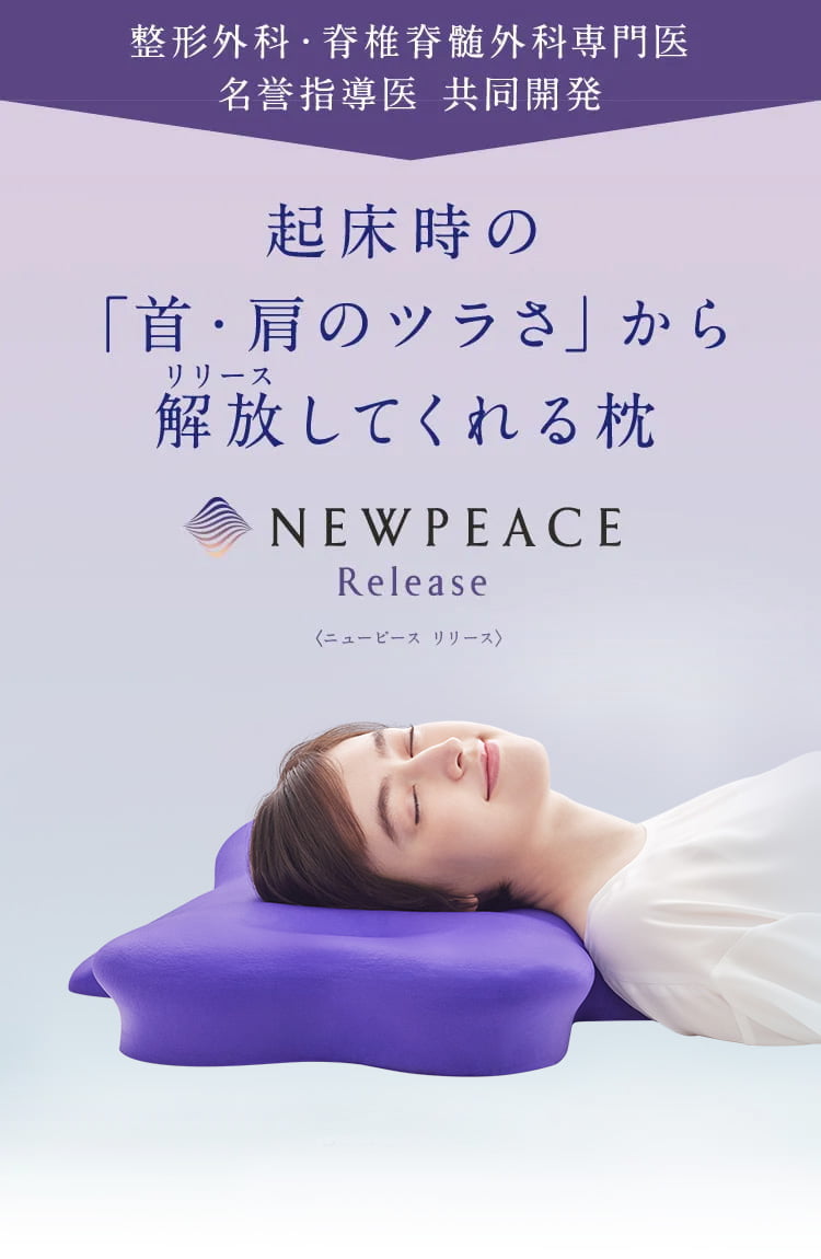 ニューピース リリース（NEWPEACE Release）首肩サポート枕 - NEWPEACE 