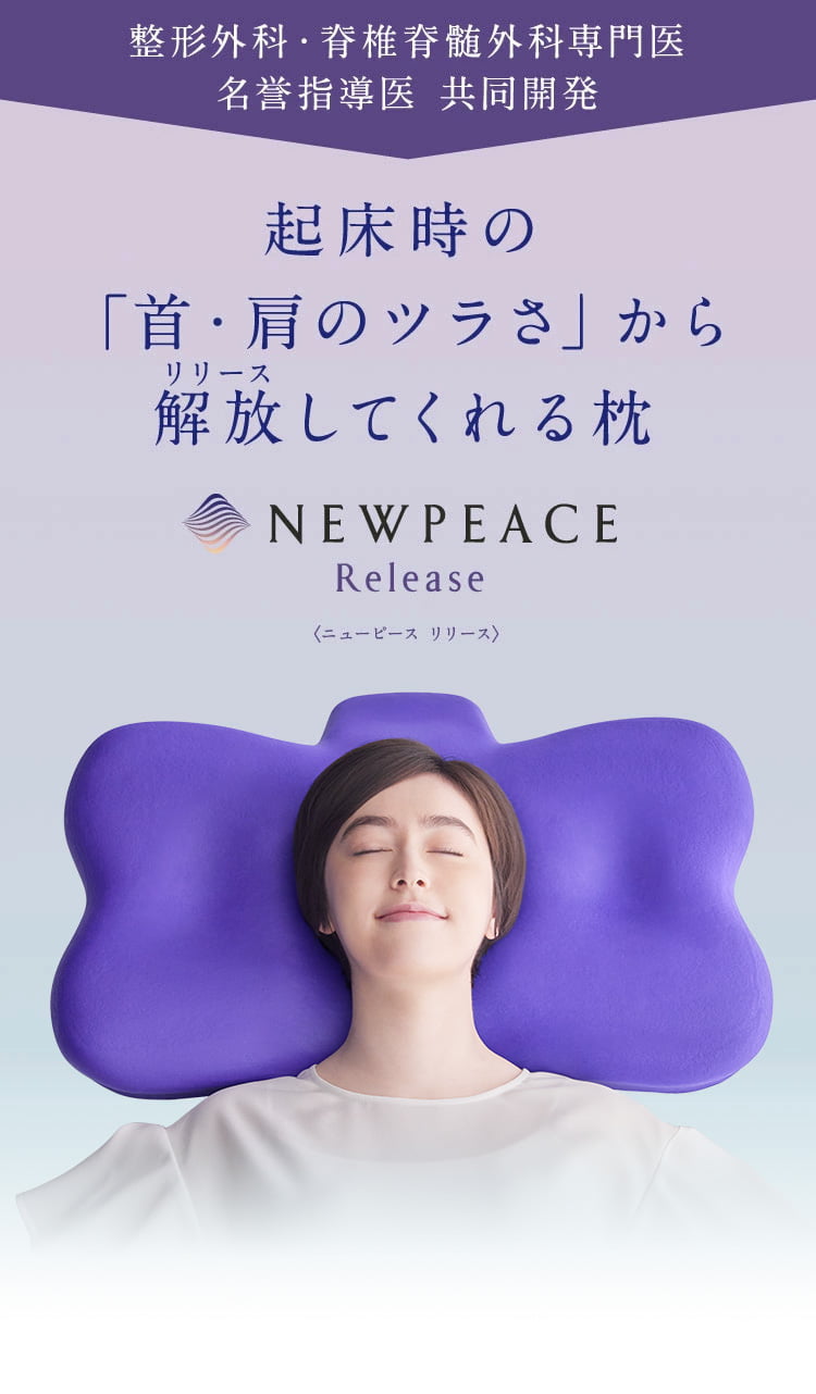 ニューピース リリース -首肩サポート枕- （NEWPEACE Release