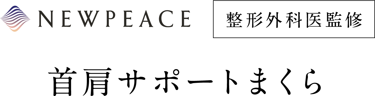 整形外科医監修首肩サポートまくら