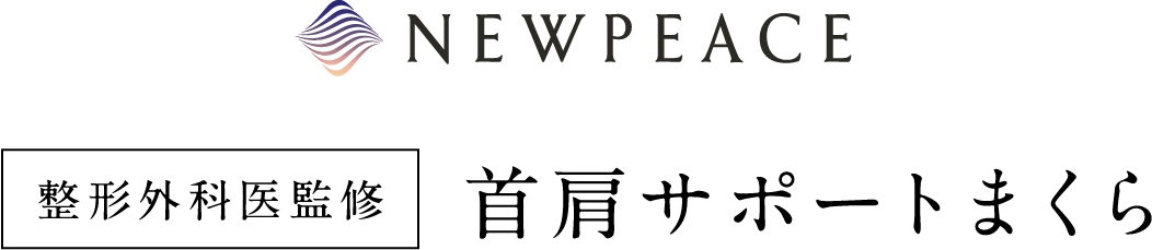 整形外科医監修首肩サポートまくら