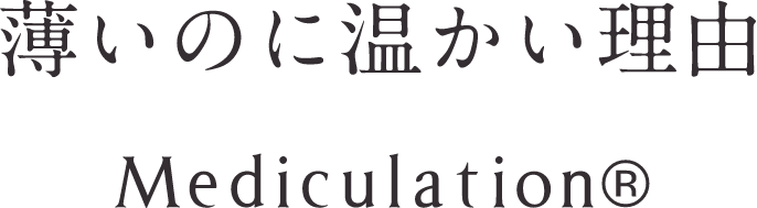 薄いのに温かい理由 Mediculation®