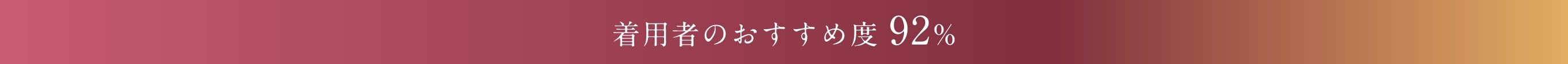 着用者のおすすめ度92%