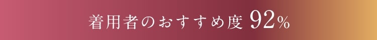 着用者のおすすめ度92%