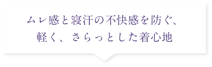 ムレ感と寝汗の不快感を防ぐ、軽く、さらっとした着心地