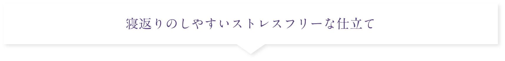 寝返りのしやすいストレスフリーな仕立て