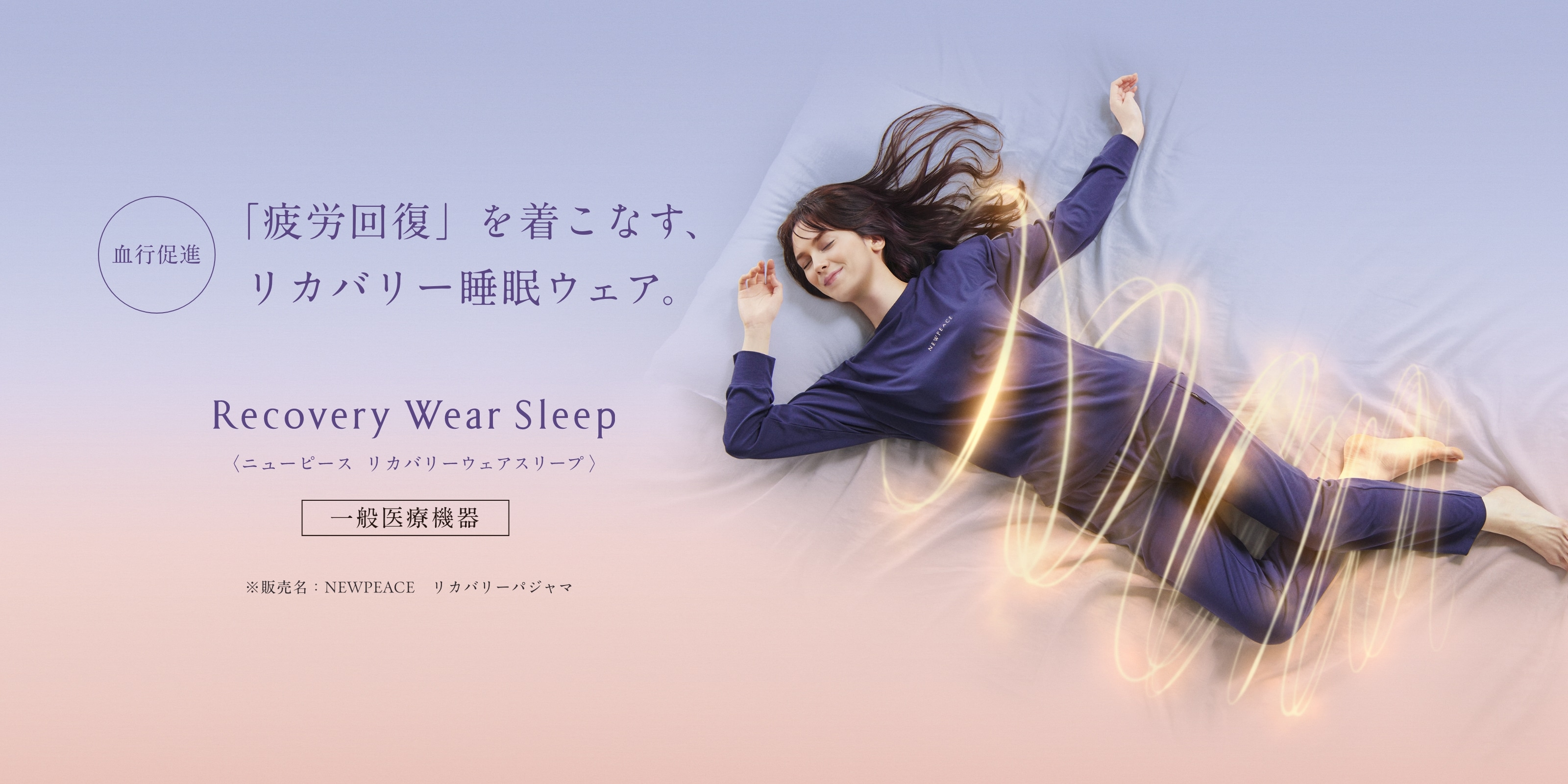 リカバリーウェアスリープ｜NEWPEACE公式通販～疲労回復 | MTG ONLINESHOP -  ReFa(リファ)、SIXPAD(シックスパッド)、STYLE（スタイル）、PAO(パオ）のオンラインショップ｜MTG ONLINESHOP