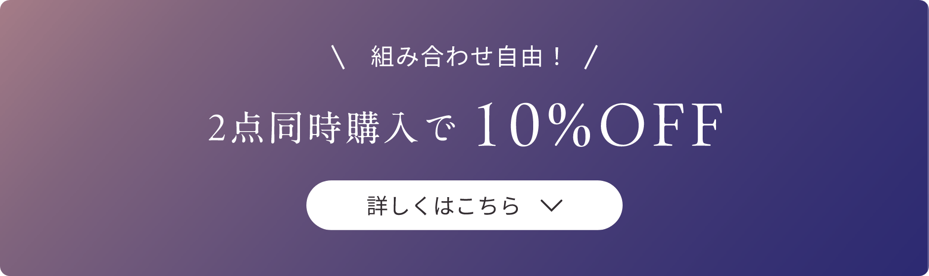 組み合わせ自由！2点同時購入で10%OFF