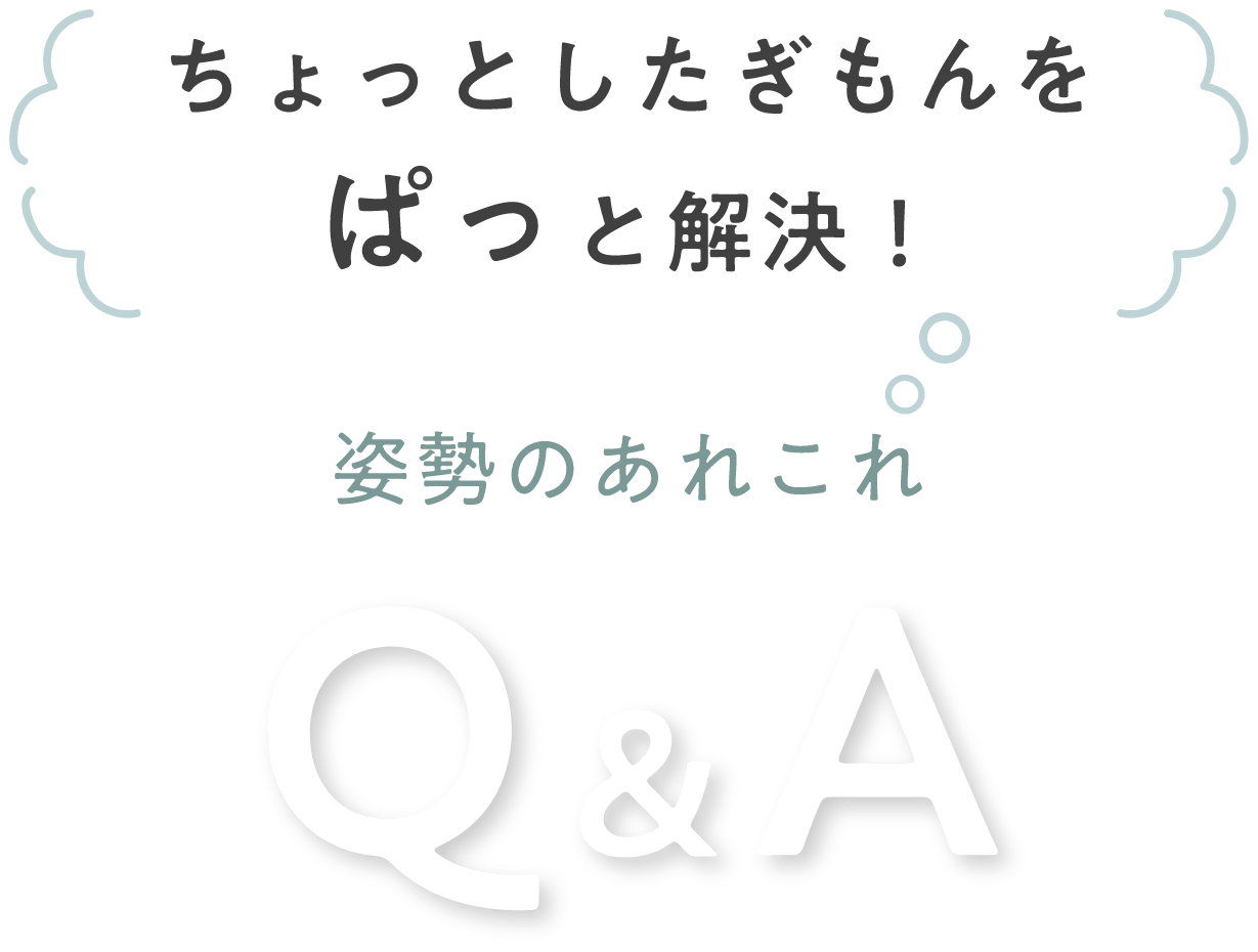 ちょっとしたぎもんをぱっと解決！姿勢のあれこれQ&A