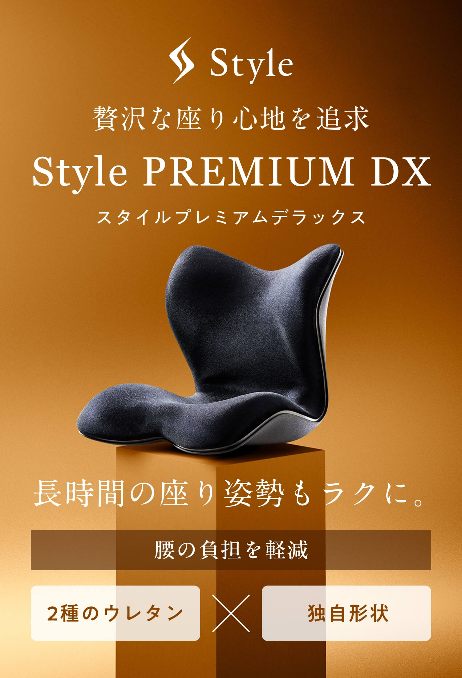贅沢な座り心地を追求 Style PREMIUM DX