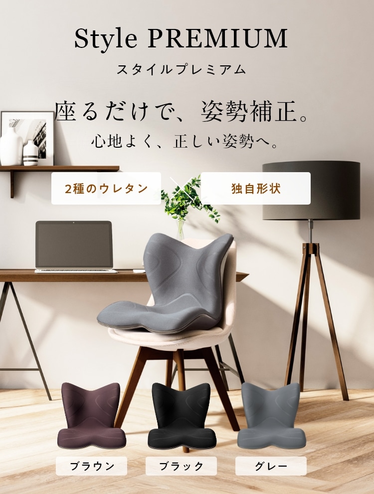 長時間の座り姿勢もラクに。 Style PREMIUM