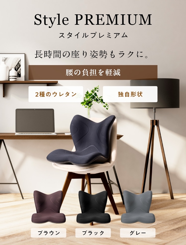 長時間の座り姿勢もラクに。 Style PREMIUM