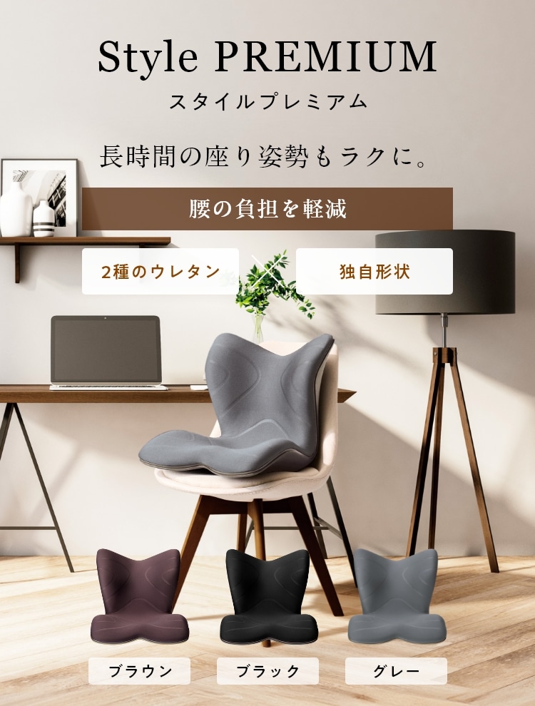 長時間の座り姿勢もラクに。 Style PREMIUM