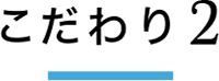 こだわり2