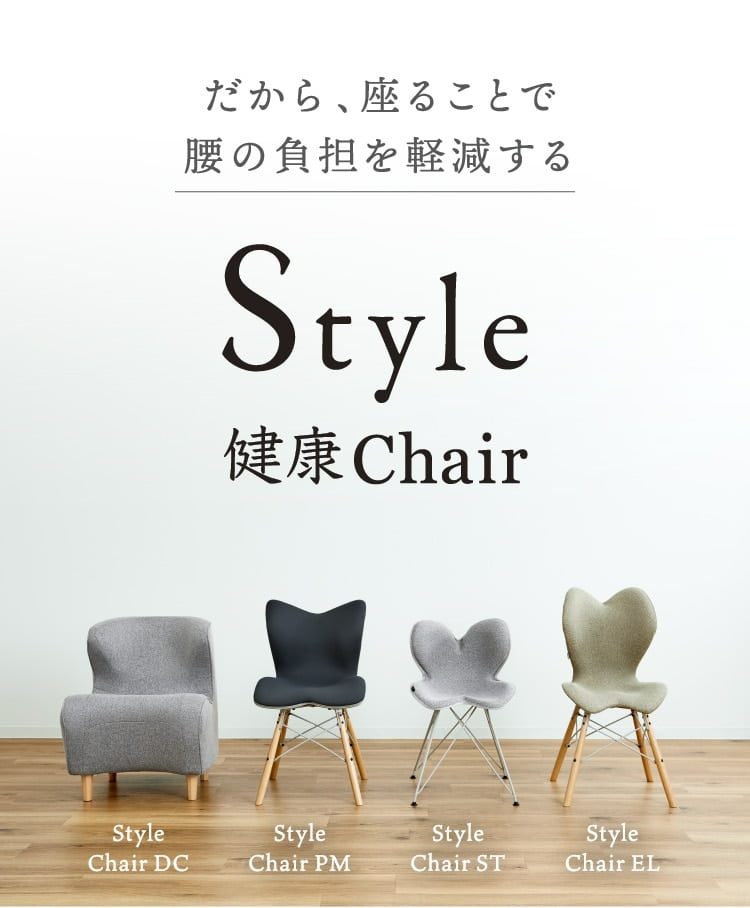 Style健康Chair】スタイルチェアピーエム | Style 公式通販 - ReFa