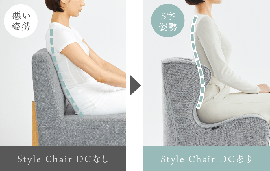 Style Chair DCあり・なし