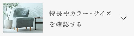 特徴やカラー・サイズを確認する