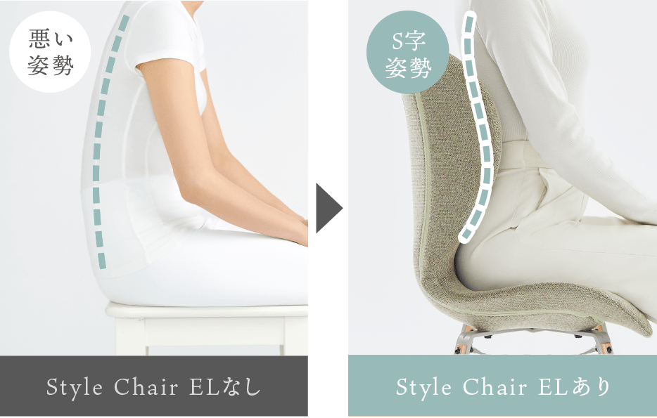 Style Chair ELあり・なし