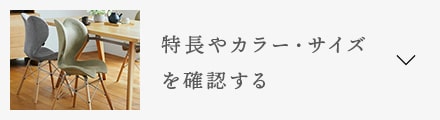 特徴やカラー・サイズを確認する