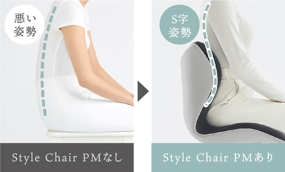 Style Chair PMあり・なし