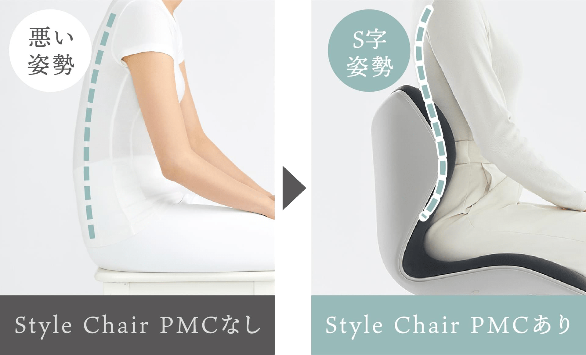 Style Chair PMあり・なし