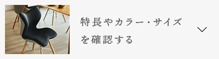 特徴やカラー・サイズを確認する