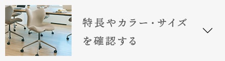 特徴やカラー・サイズを確認する