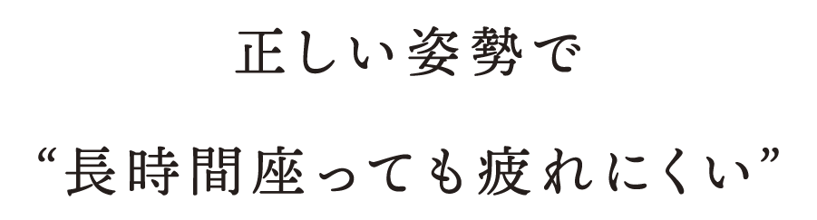 正しい姿勢で長時間座っても疲れにくい